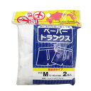 【ポイント10倍キャンペーン当店バナーよりエントリー必須】ペーパートランクス 前あきタイプ Mサイズ 2枚入