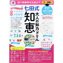 【ポイント10倍キャンペーン当店バナーよりエントリー必須】脳の健康寿命を延ばす! 七田式 大人の知力ドリル 知恵