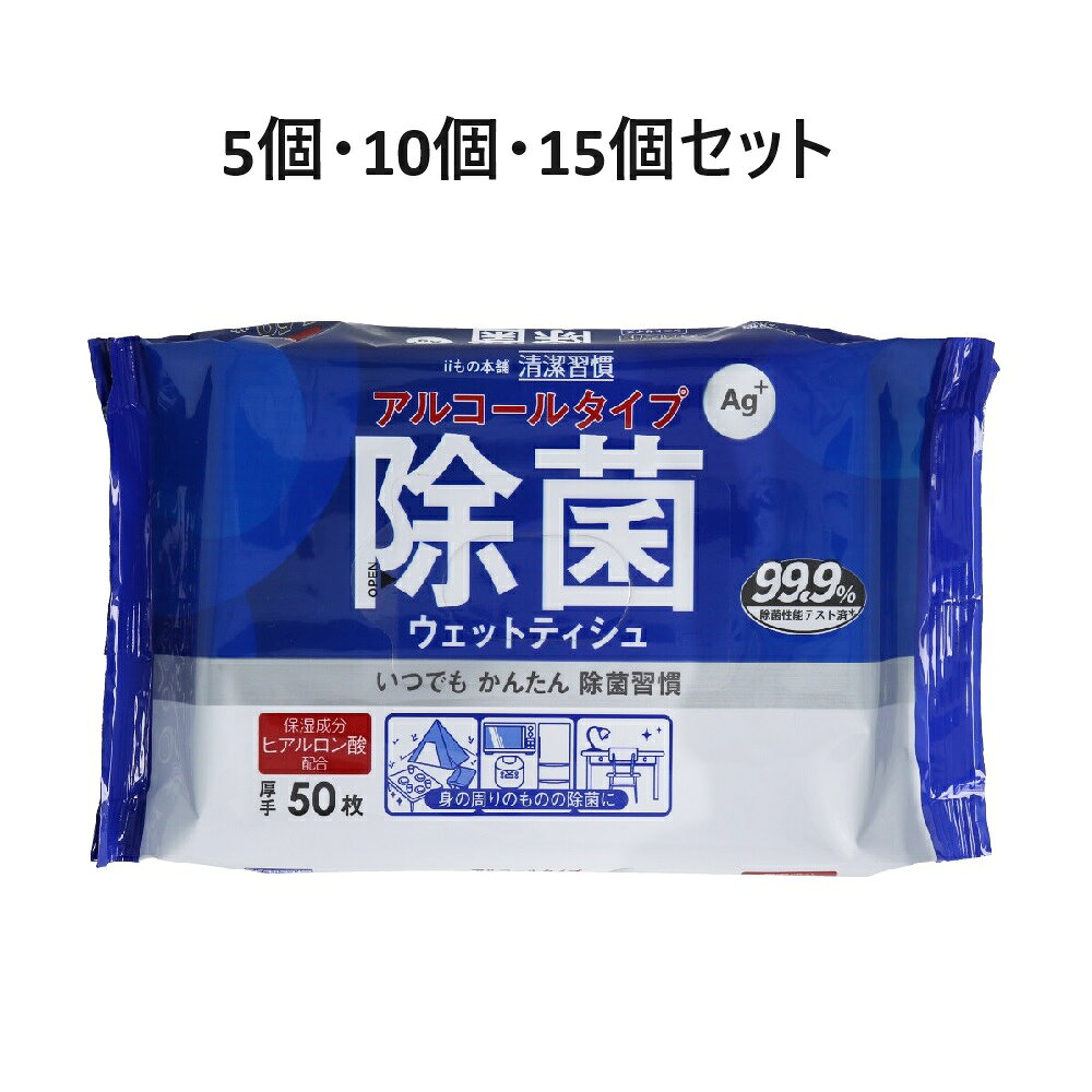 【選べる5・10・15個セット】清潔習慣 除菌ウェットティシュ アルコールタイプ 50枚入 除菌 いろんな場所でお出かけの必需品 officekanna-10010696 歯科と日用雑貨 オフィスKanna パッケージ画像