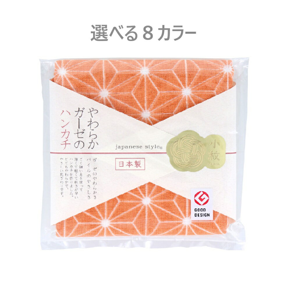 【選べる8カラー】ジャパニーズスタイル 小紋 やわらかガーゼのハンカチ 約30×30cm 1枚入