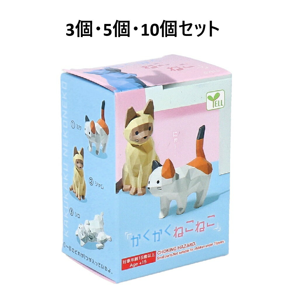 【ポイント10倍キャンペーン当店バナーよりエントリー必須】【3個・5個・10個セット】フィギュア かくかくねこねこ 1個入