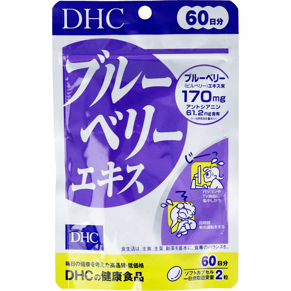 【ポイント10倍キャンペーン当店バナーよりエントリー必須】DHC　ブルーベリーエキス　120粒　60日分