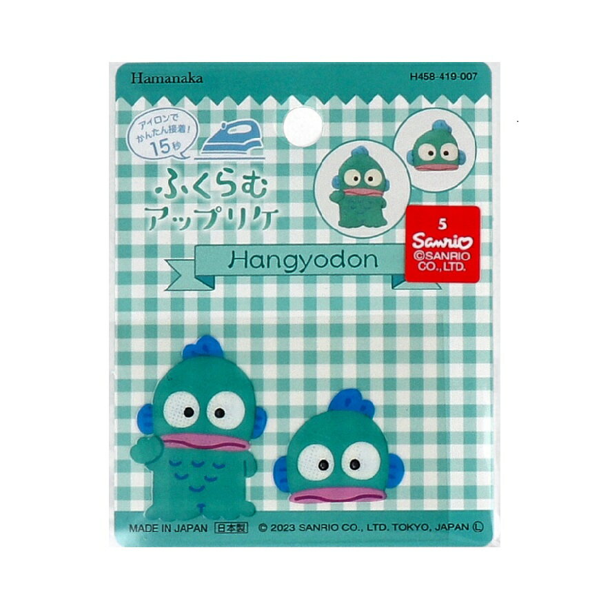 【ポイント10倍キャンペーン当店バナーよりエントリー必須】ふくらむアップリケ ハンギョドン 各1枚入