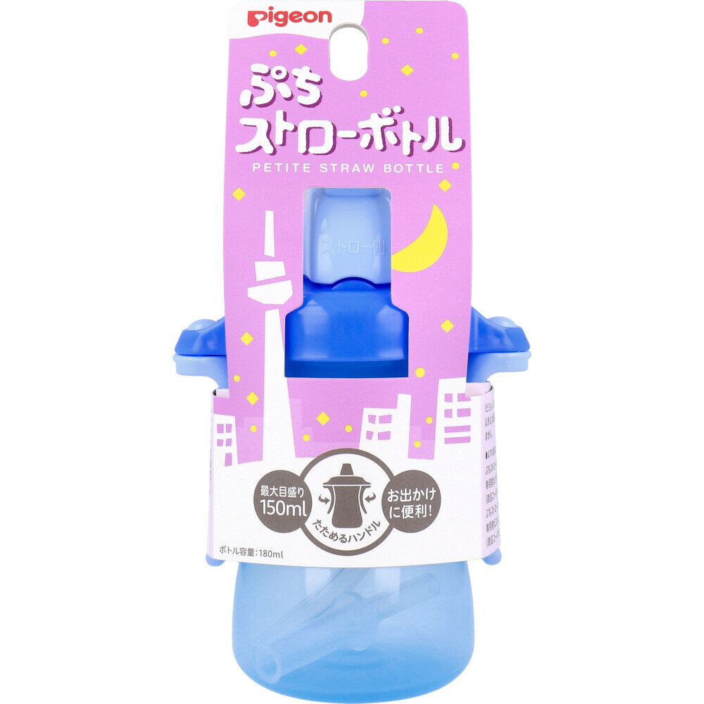 【ポイント10倍キャンペーン当店バナーよりエントリー必須】ピジョン ぷちストローボトル アイスブルー