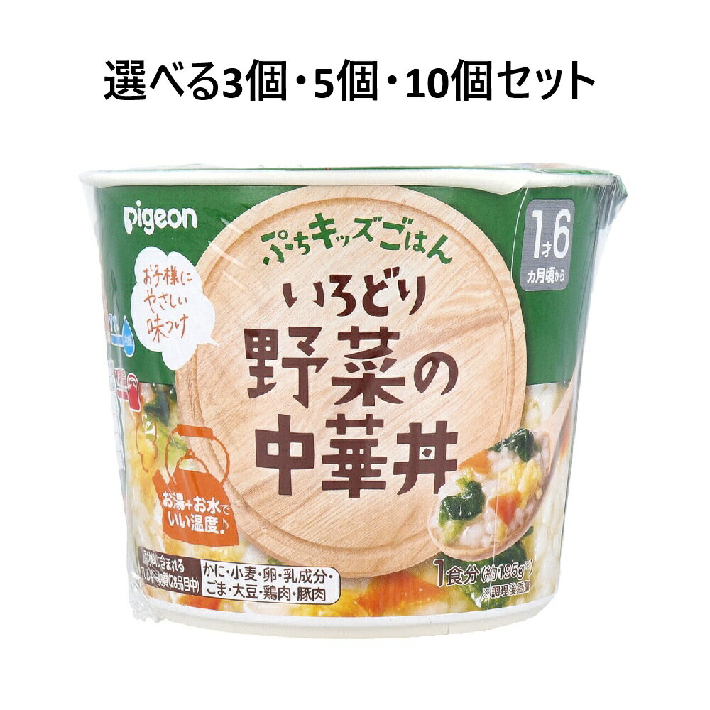 【ポイント10倍当店バナーよりエントリー必須】【選べる3・5・10個セット】ピジョン ぷちキッズごはん いろどり野菜の中華丼 1食分 1才6ヵ月頃から 赤ちゃんのご飯 やさしい味