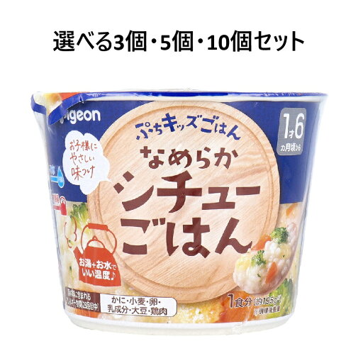 【P5倍更に1/2でポイントバック詳しくは当店バナーより】【選べる3・5・10個セット】ピジョン ぷちキッズごはん なめらかシチューごはん 1食分 1才6ヵ月頃から 赤ちゃんのご飯 やさしい味 【P5倍更に1/2でポイントバック詳しくは当店バナーより】【選べる3・5・10個セット】ピジョン ぷちキッズごはん なめらかシチューごはん 1食分 1才6ヵ月頃から 赤ちゃんのご飯 やさしい味