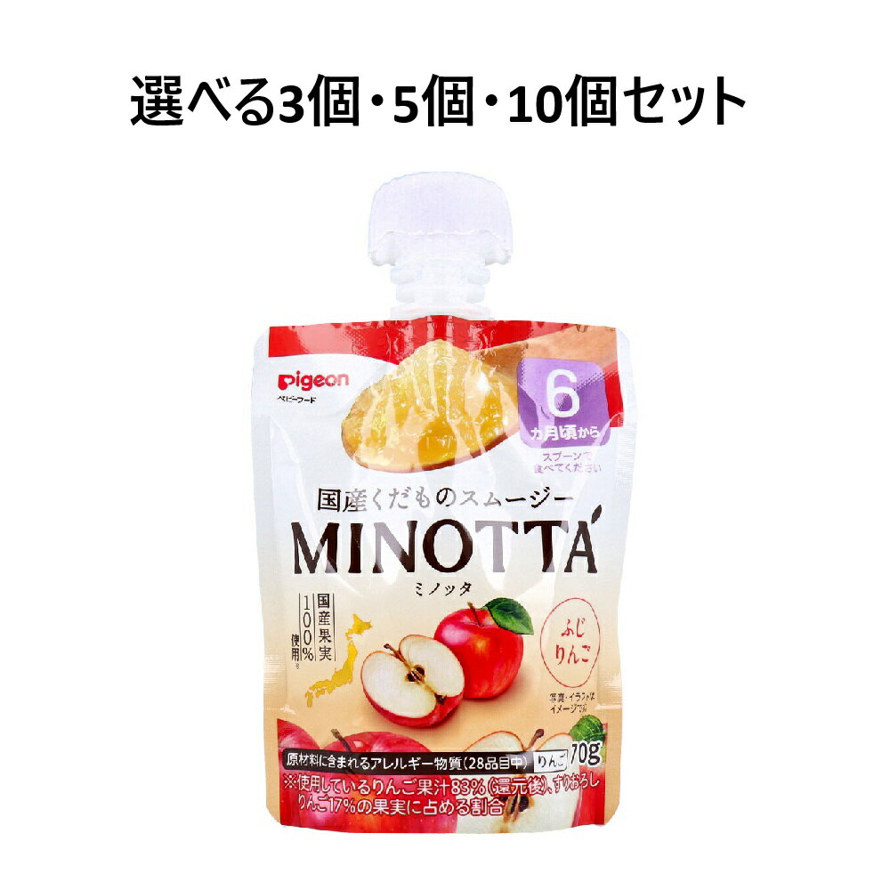 【ポイント10倍キャンペーン当店バナーよりエントリー必須】【選べる3個・5個・10個セット】ピジョン くだものスムージー MINOTTA(ミノッタ) ふじりんご 70g