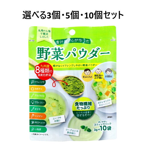【ポイント10倍キャンペーン当店バナーよりエントリー必須】【選べる3・5・10個セット】青汁屋さんが作った野菜パウダー 3g×10袋入 飲み物に入れるだけ 健康サポート 体調管理 【ポイント10倍キャンペーン当店バナーよりエントリー必須】【選べる3・5・10個セット】青汁屋さんが作った野菜パウダー 3g×10袋入 飲み物に入れるだけ 健康サポート 体調管理