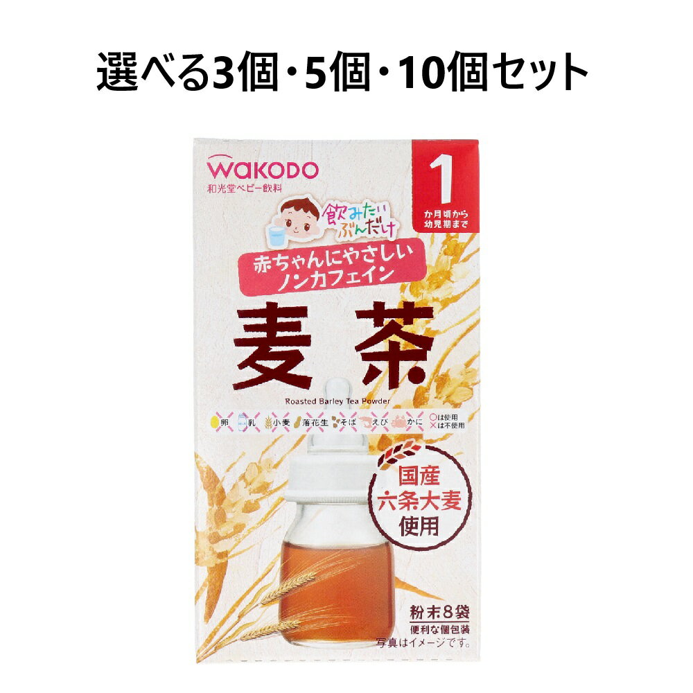【ポイント10倍キャンペーン当店バナーよりエントリー必須】【選べる3個・5個・10個セット】和光堂ベビー飲料 飲みたいぶんだけ 麦茶 1.2g×8包