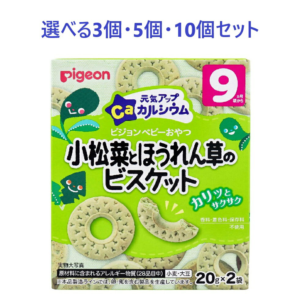 【ポイント10倍キャンペーン当店バナーよりエントリー必須】【選べる3個・5個・10個セット】ピジョン 元気アップCa 小松菜とほうれん草のビスケット 2袋入