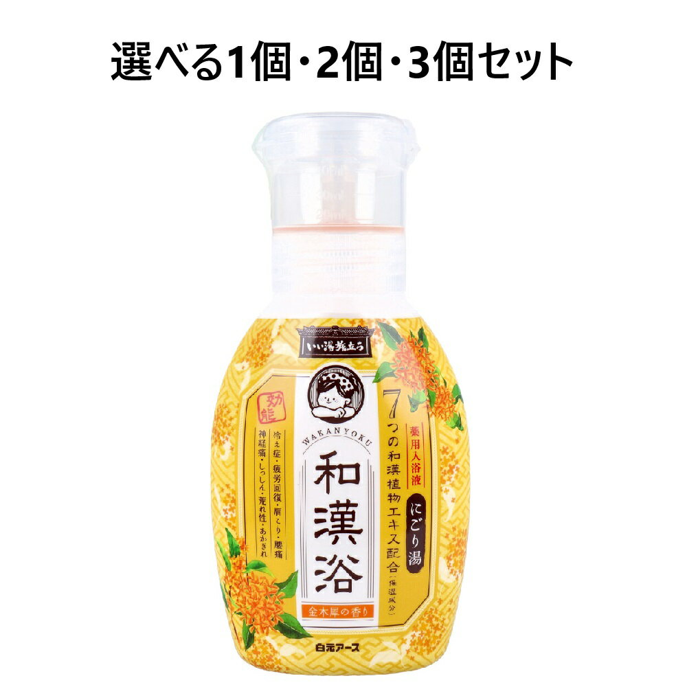 【ポイント10倍キャンペーン当店バナーよりエントリー必須】【選べる1・2・3個セット】いい湯旅立ち 薬用入浴液 和漢浴 にごり湯 金木犀の香り 300mL あったまる入浴剤 疲れ癒し だるい疲れに お風呂生活