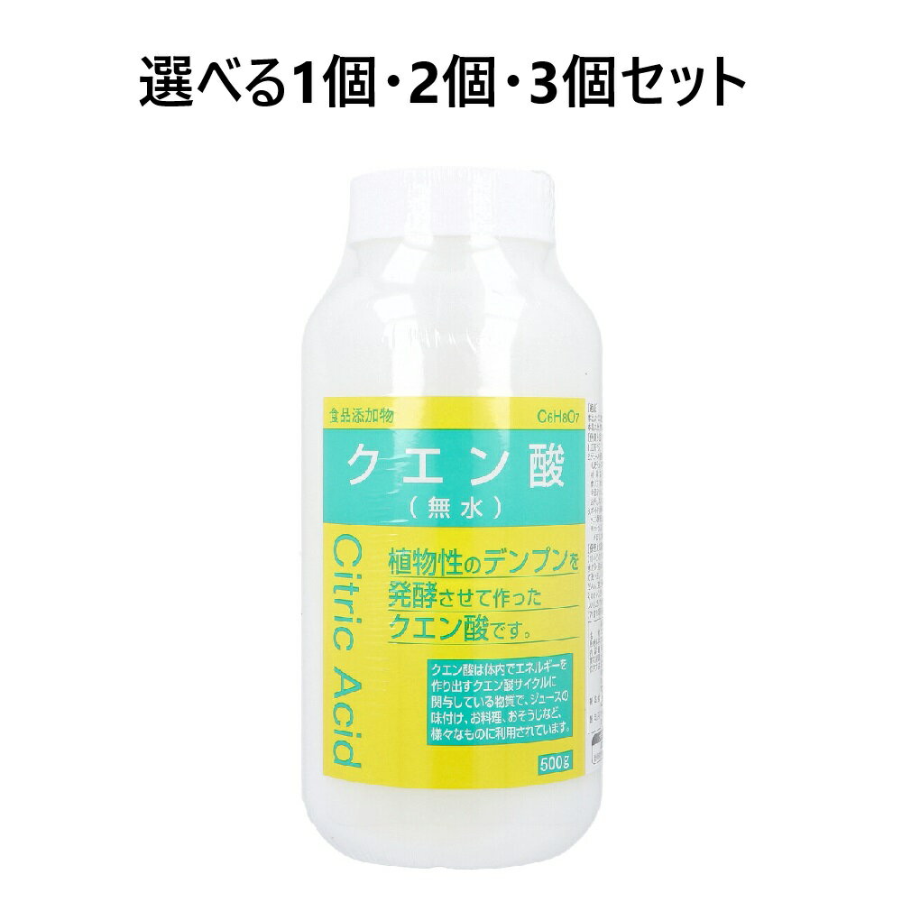 【ポイント10倍キャンペーン当店バナーよりエントリー必須】【選べる1・2・3個セット】食品添加物 クエン酸 無水 500g 味付け 料理 掃除アイテム