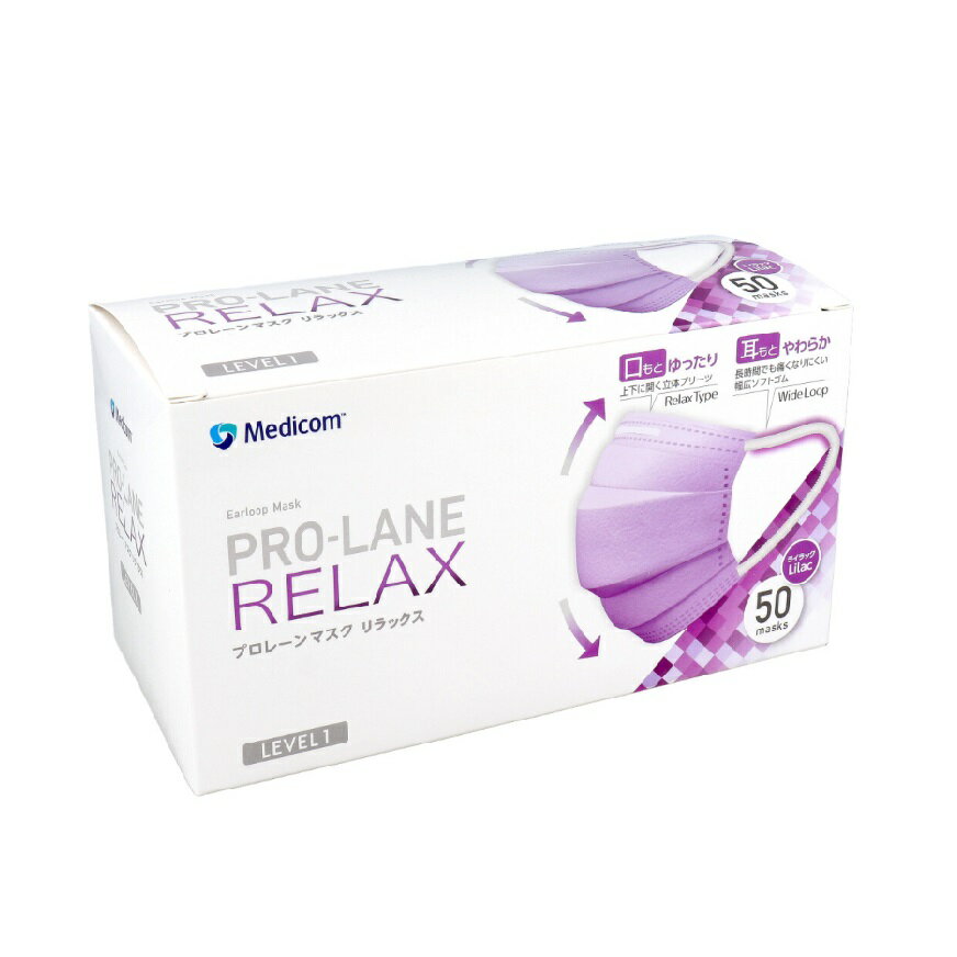 【ポイント10倍当店バナーよりエントリー必須】【選べる1・2・3個セット】プロレーンマスク リラックス LEVEL1 ライラック 50枚入