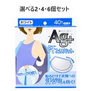 【ポイント10倍キャンペーン当店バナーよりエントリー必須】【選べる2・4・6個セット】汗とりパット 銀イオン ホワイト 40枚(20組)入