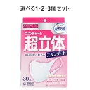 【ポイント10倍キャンペーン当店バナーよりエントリー必須】【選べる1・2・3個セット】超立体マスク スタンダード かぜ・花粉用 小さめサイズ 30枚入