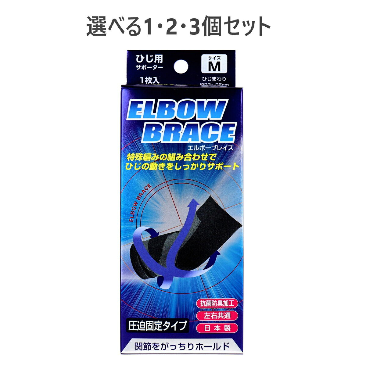 【ポイント10倍キャンペーン当店バナーよりエントリー必須】【選べる1・2・3個セット】エルボーブレイ..