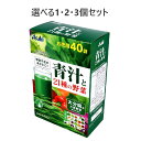 【ポイント10倍キャンペーン当店バナーよりエントリー必須】【選べる1・2・3個セット】アサヒ 青汁と21種の野菜 3.3g×40袋