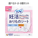 【ポイント5倍当店バナーよりエントリー必須】【選べる1・2・3個セット】ソフィ 妊活タイミングをチェックできるおりものシート 10個入