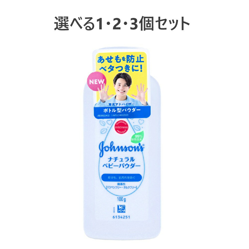【ポイント5倍当店バナーよりエントリー必須25年2月1日(土)09:59まで】【選べる1・2・3個セット】ジョンソン ナチュラルベビーパウダー 微香性 100g