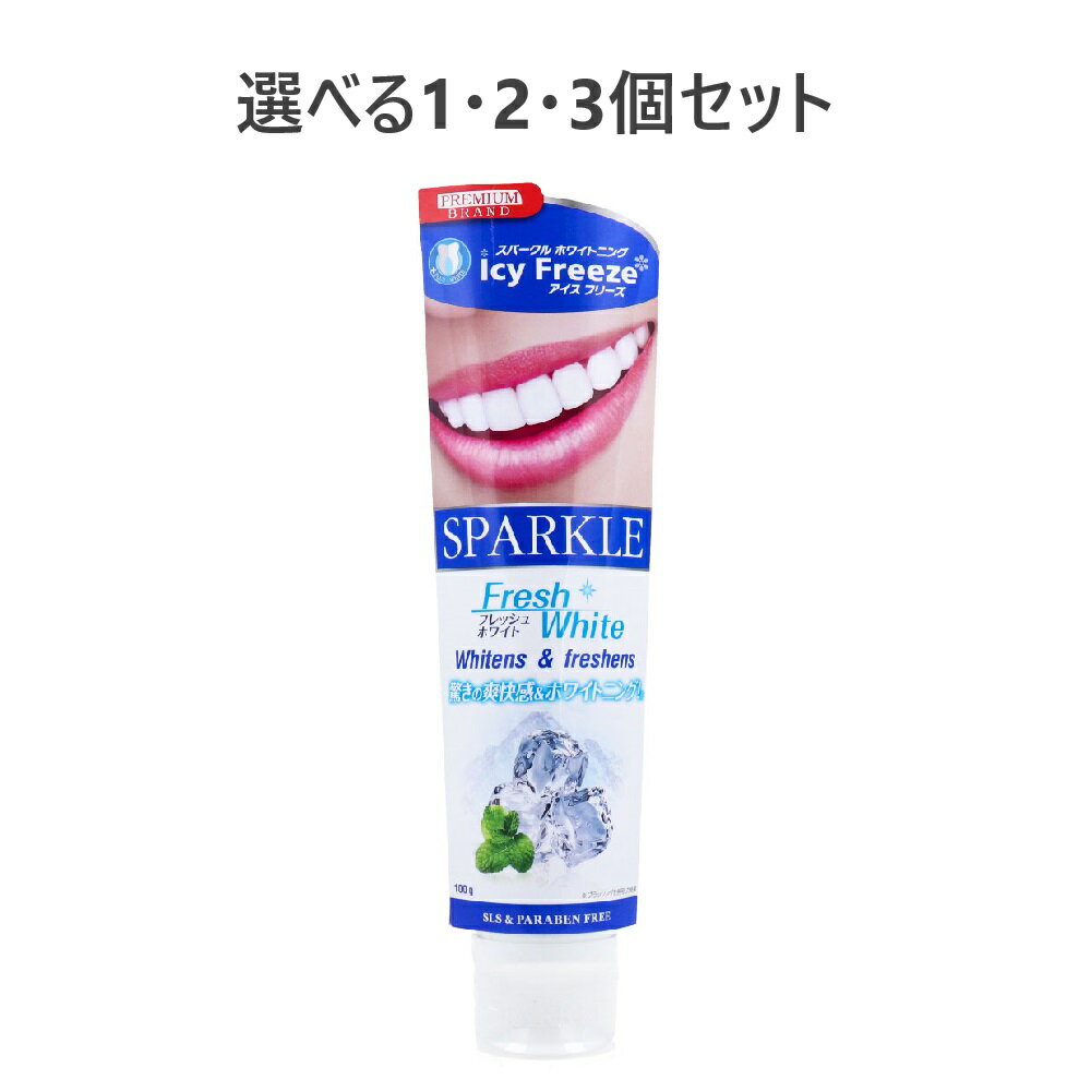 【ポイント10倍キャンペーン当店バナーよりエントリー必須】【選べる1・2・3個セット】SPARKLE(スパークル) フレッシュ ホワイト 100g ホワイトニング習慣歯のヤニ取り歯の黄ばみケア