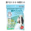 【ポイント10倍キャンペーン当店バナーよりエントリー必須】【選べる1・3・5・10個セット】マスクメーカーが作った網戸フィルター エアクリーン 1m×2m 1枚...