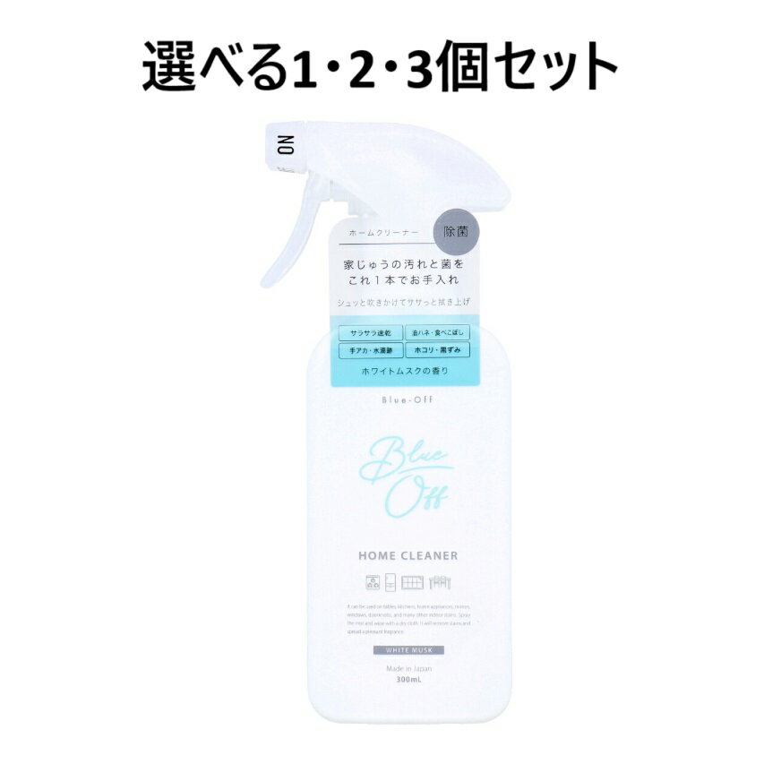 【ポイント10倍キャンペーン当店バナーよりエントリー必須】【選べる1・2・3個セット】Blue-Off(ブルーオフ) ホームクリーナー 掃除用洗剤 ホワイトムスクの香り 300mL