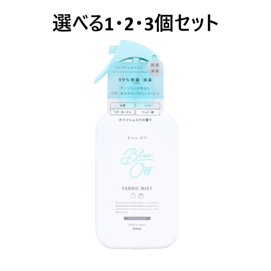 【ポイント10倍キャンペーン当店バナーよりエントリー必須】【選べる1・2・3個セット】Blue-Off(ブルーオフ) ファブリックミスト 布製品・空間用ミスト ホワイトムスクの香り 300mL