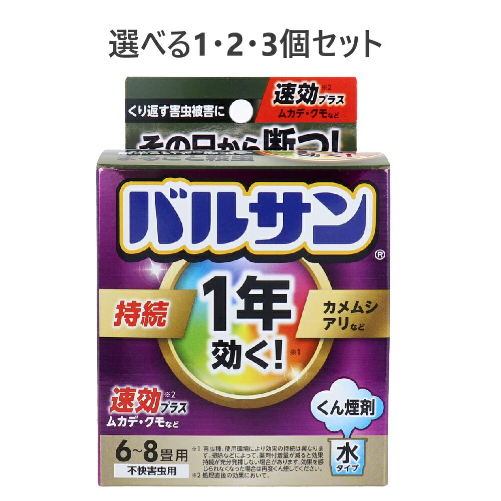 【ポイント10倍キャンペーン当店バナーよりエントリー必須】【選べる1・2・3個セット】1年効く！バルサ..