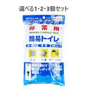 【ポイント10倍キャンペーン当店バナーよりエントリー必須】【選べる1・3・5個セット】非常用 簡易トイレ 標準サイズ 1回分 1セット