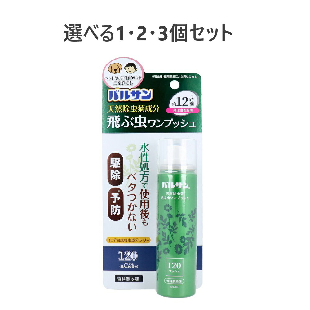 【ポイント10倍キャンペーン当店バナーよりエントリー必須】【選べる1・2・3個セット】バルサン 天然除..