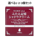 【ポイント10倍キャンペーン当店バナーよりエントリー必須】【選べる1・2・3個セット】そのまま!plus ふたえ記憶シャドウクリーム ローズベージュ 3g
