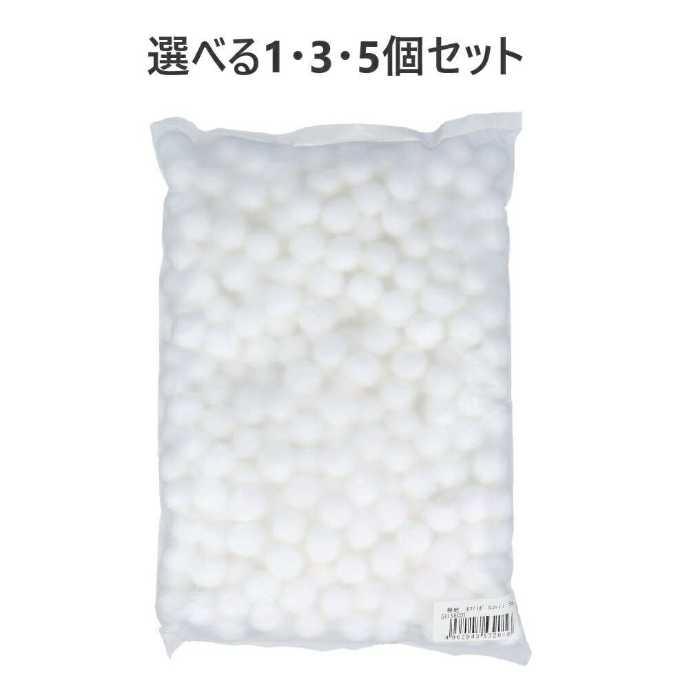 【ポイント10倍キャンペーン当店バナーよりエントリー必須】【選べる1・3・5個セット】無地 ホワイトボールコットン 50g