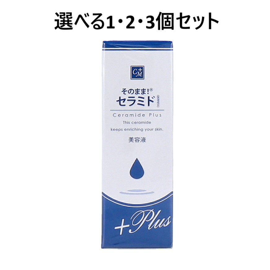 【ポイント10倍キャンペーン当店バナーよりエントリー必須】【選べる1・2・3個セット】そのまま! セラミド プラス 20mL