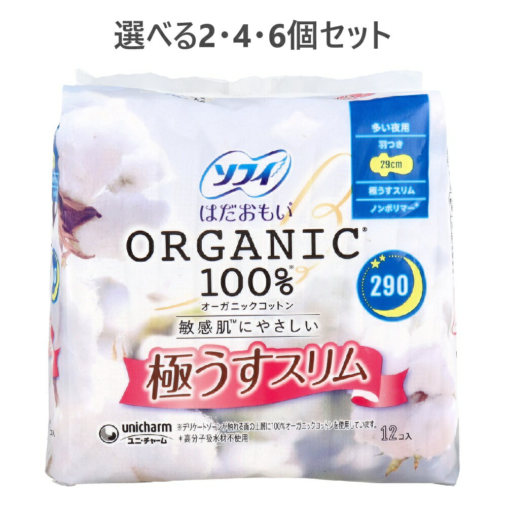 【ポイント10倍キャンペーン当店バナーよりエントリー必須】【選べる2・4・6個セット】ソフィ はだおもい オーガニックコットン100％ 極うすスリム 多い夜用 29cm 12コ入