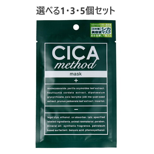 【ポイント10倍当店バナーよりエントリー必須】【選べる1・3・5個セット】CICA method MASK シカ メソッド マスク フェイスマスク 1枚入 【ポイント10倍当店バナーよりエントリー必須】【選べる1・3・5個セット】CICA method MASK シカ メソッド マスク フェイスマスク 1枚入