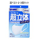 【ポイント10倍キャンペーン当店バナーよりエントリー必須】【選べる1・2・3個セット】超立体マスク スタンダード かぜ・花粉用 ふつうサイズ 30枚入