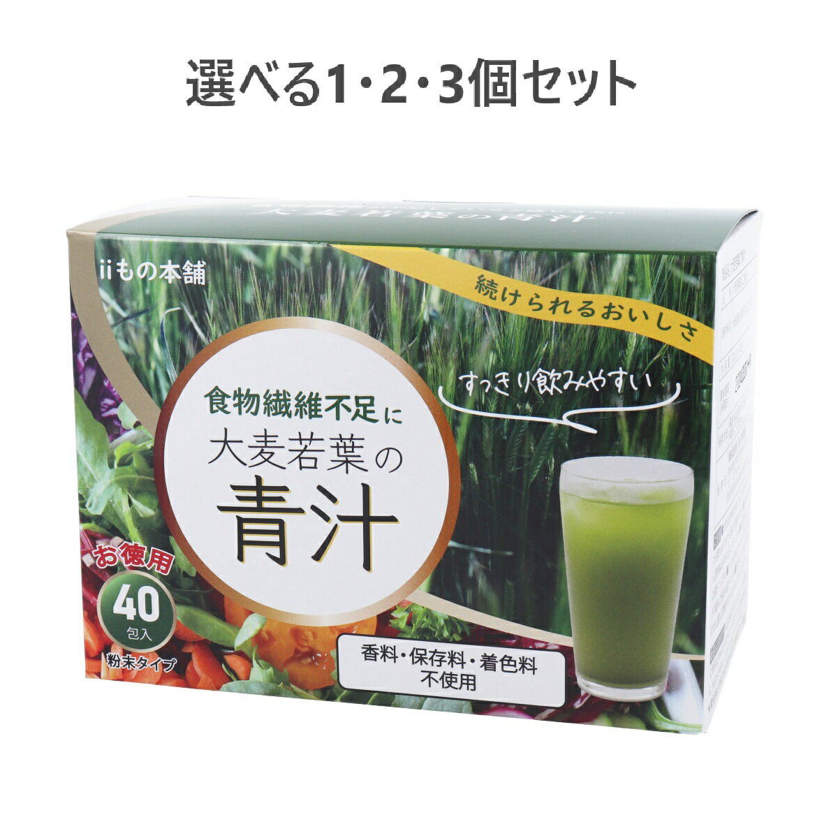 【ポイント10倍キャンペーン当店バナーよりエントリー必須】【選べる1・2・3個セット】iiもの本舗 大麦若葉の青汁 3g×40包入 美味しい青汁 健康管理 体調サポート