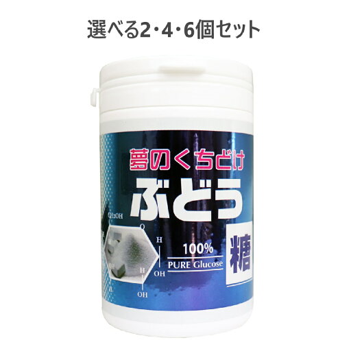 【ポイント10倍キャンペーン当店バナーよりエントリー必須】【選べる2・4・6個セット】夢のくちどけ ぶどう糖 ボトル入 135g 【ポイント10倍キャンペーン当店バナーよりエントリー必須】【選べる2・4・6個セット】夢のくちどけ ぶどう糖 ボトル入 135g