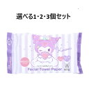 【ポイント10倍キャンペーン当店バナーよりエントリー必須】【選べる1・2・3個セット】フェイシャルタオルペーパー クロミ 25枚入