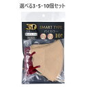 【ポイント10倍キャンペーン当店バナーよりエントリー必須】【選べる3・5・10個セット】3D立体マスク スマートタイプ バイカラー サンドベージュ ふつうサイズ 10枚入 耳が痛くなりにくい 花粉症 口紅が付きにくい