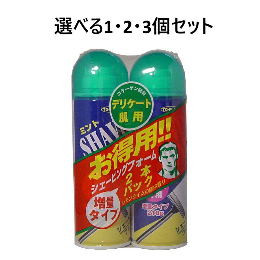 【ポイント5倍当店バナーよりエントリー必須】【選べる1・2・3個セット】トプラン シェービングフォーム デリケート肌用 2個パック シェービングムーズ 敏感肌 スキンケア