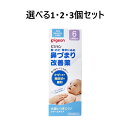 【ポイント10倍キャンペーン当店バナーよりエントリー必須】【選べる1・2・3個セット】ピジョン 鼻づまり改善薬 50g 赤ちゃんの風邪 風症状 緩和