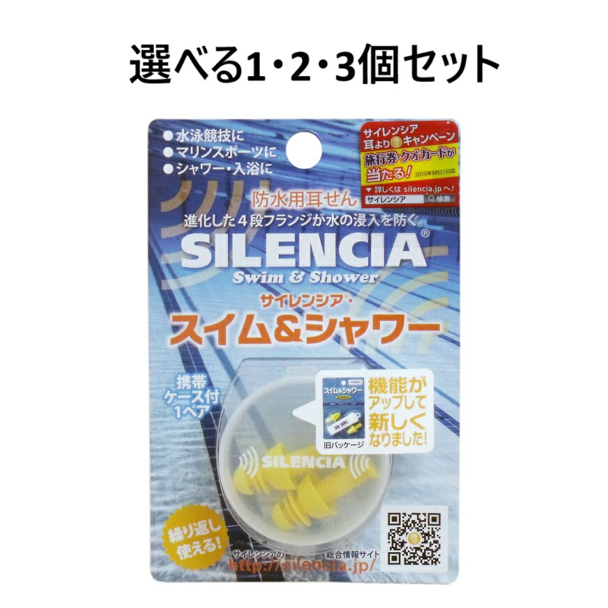 【ポイント10倍キャンペーン当店バナーよりエントリー必須】【選べる1・2・3個セット】サイレンシア スイム&シャワー 耳せん1ペア入 携帯ケース付 繰り返し使える 生活防水耳栓 防水性