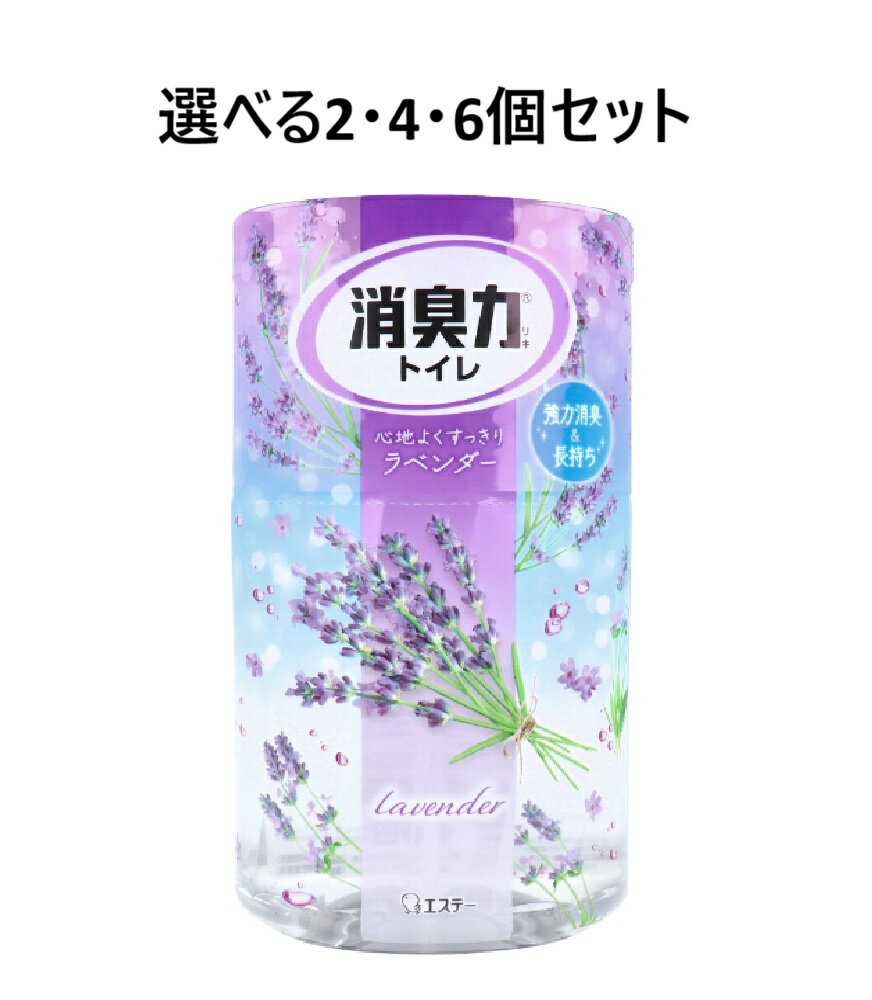 【ポイント10倍キャンペーン当店バナーよりエントリー必須】【選べる1・2・4・6個セット】トイレの消臭力 ラベンダー 400mL 空間消臭 脱臭 トイレ エステー
