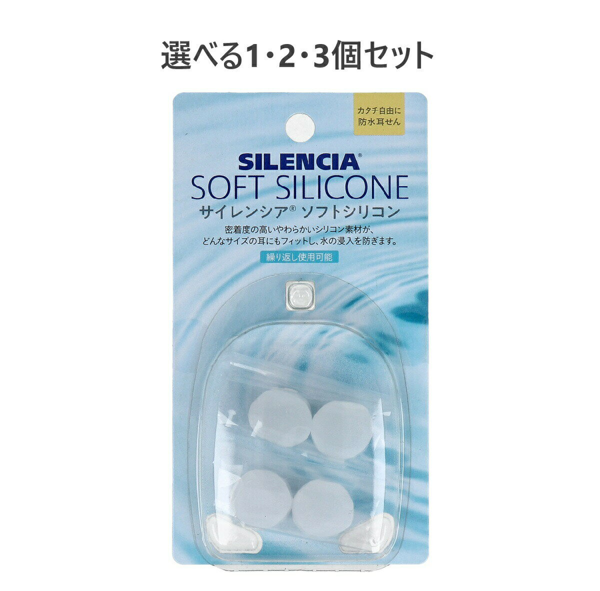 【ポイント10倍キャンペーン当店バナーよりエントリー必須】【選べる1・2・3個セット】サイレンシア ソフトシリコン 2ペア入 耳栓 旅行 防水