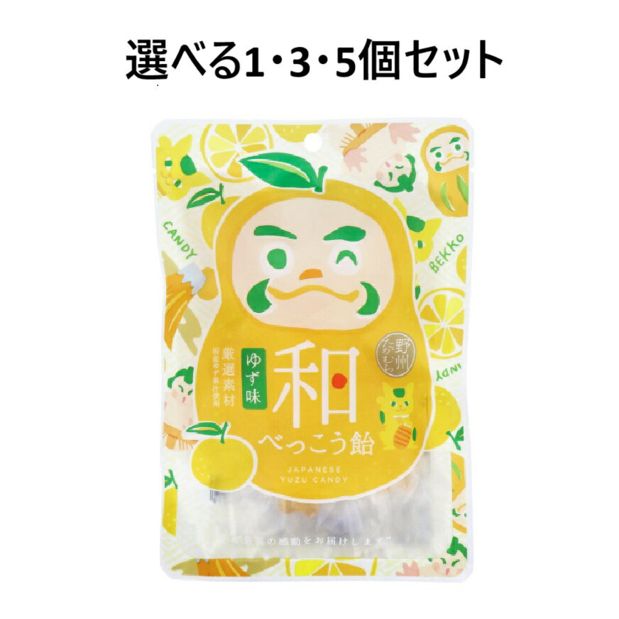 【ポイント10倍キャンペーン当店バナーよりエントリー必須】【選べる1・3・5個セット】和べっこう飴 ゆ..