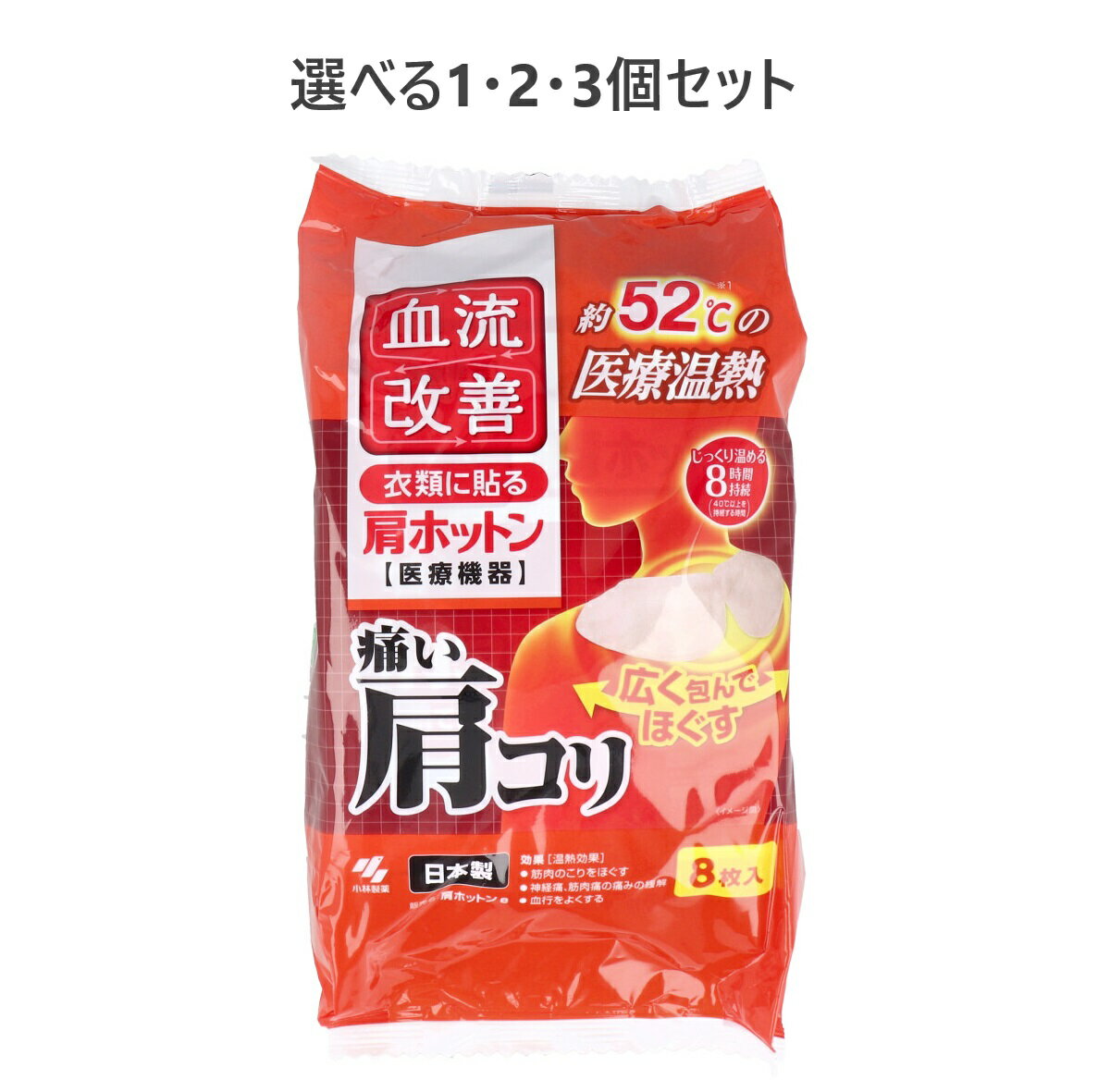 【ポイント10倍キャンペーン当店バナーよりエントリー必須】【選べる1・2・3個セット】血流改善 肩ホットン 8時間 8枚入 貼るカイロ 冬 あったまる