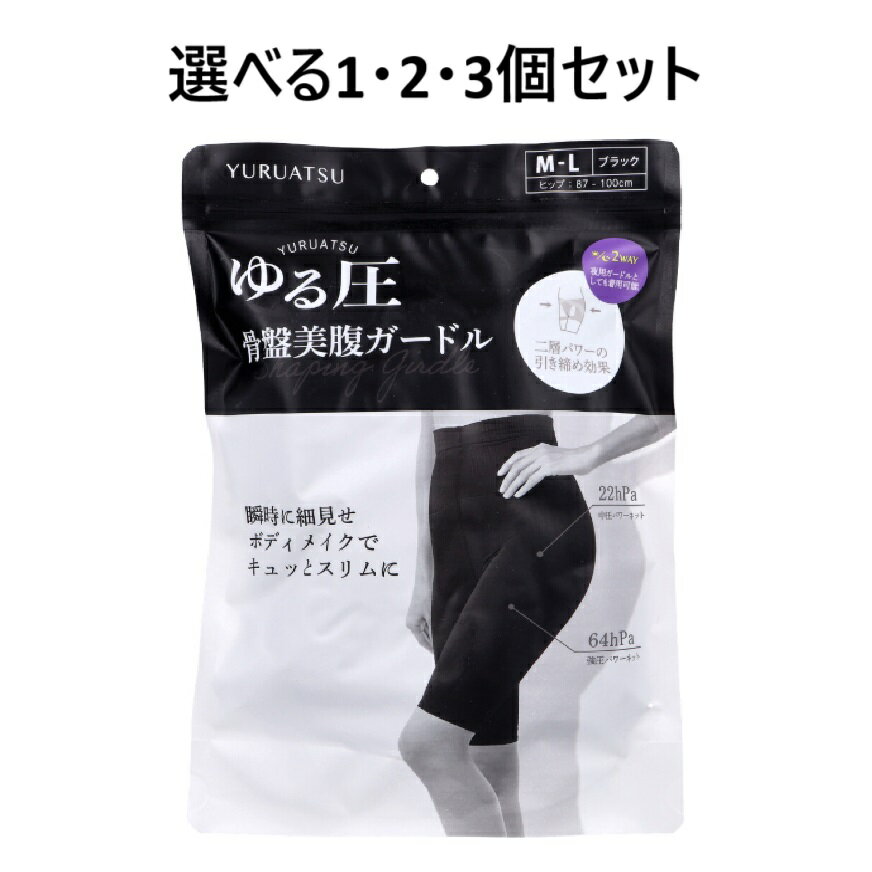 【ポイント10倍キャンペーン当店バナーよりエントリー必須】【選べる1・2・3個セット】ゆる圧骨盤美腹..
