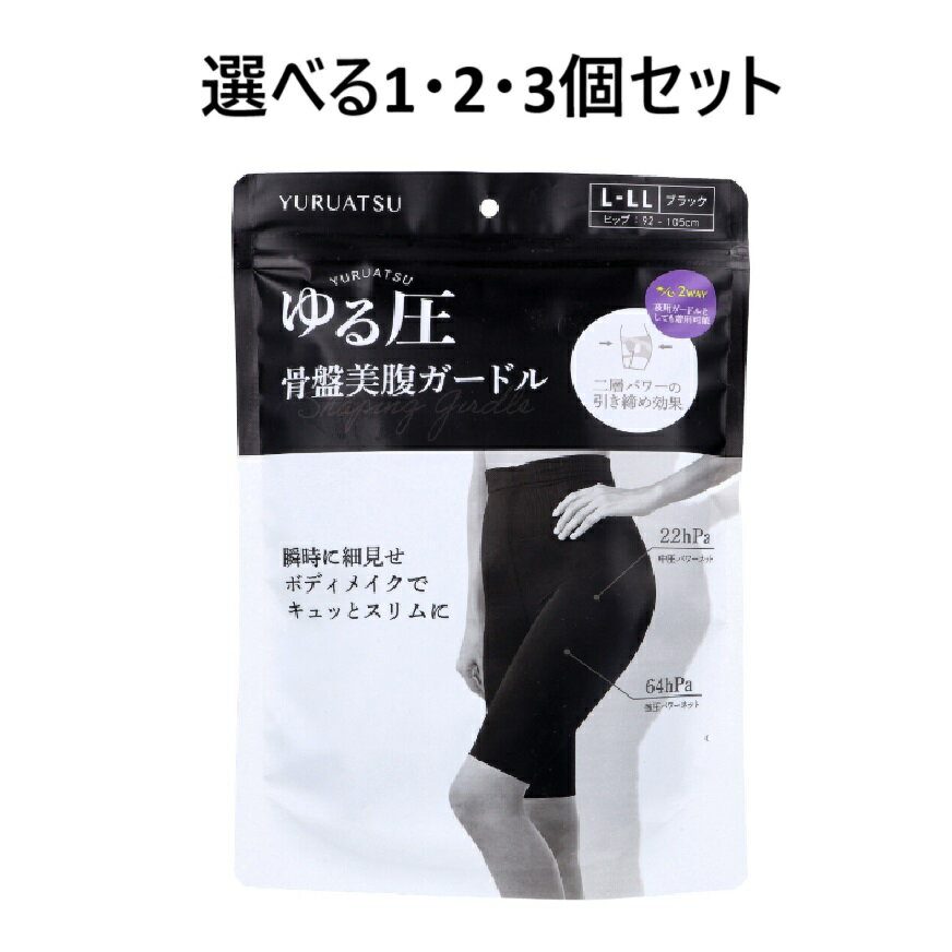 【ポイント10倍キャンペーン当店バナーよりエントリー必須】【選べる1・2・3個セット】ゆる圧骨盤美腹..