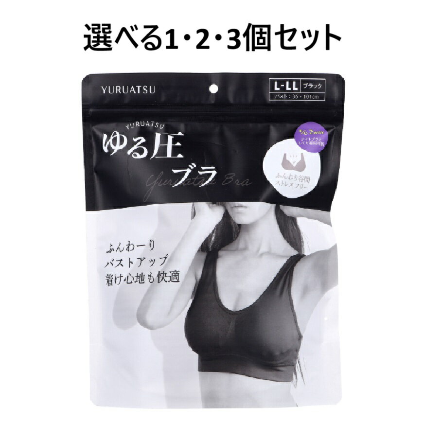 【ポイント10倍キャンペーン当店バナーよりエントリー必須】【選べる1・2・3個セット】ゆる圧ブラ ブラック L-LL 1枚入 蒸れにくい ナイトブラ 着脱パット付き